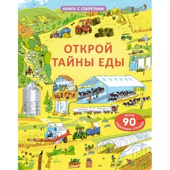 Робинс Книга с секретами Открой тайны еды