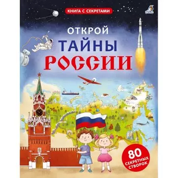 Робинс Книга с секретами. Открой тайны России
