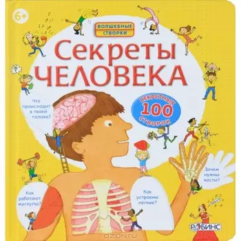 Робинс Книга Секреты человека