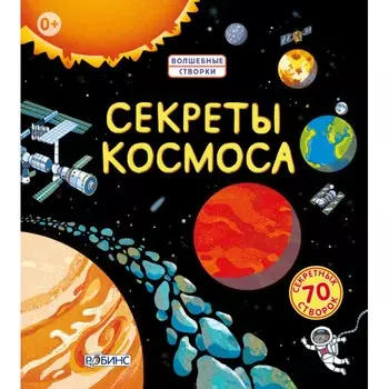 Робинс Книга Секреты космоса