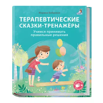 Робинс Книга Терапевтические сказки - тренажеры Бабурина М.