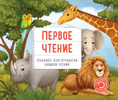 Робинс Книга Тренажер-перевертыш Первое чтение
