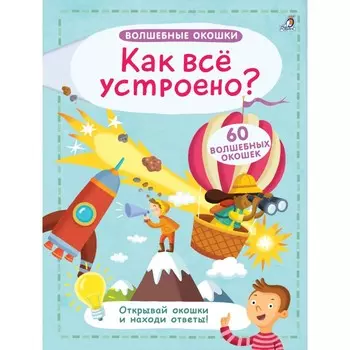 Робинс Книга Волшебные окошки Как все устроено?