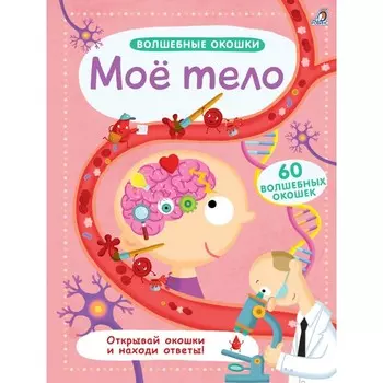 Робинс Книга Волшебные окошки Мое тело