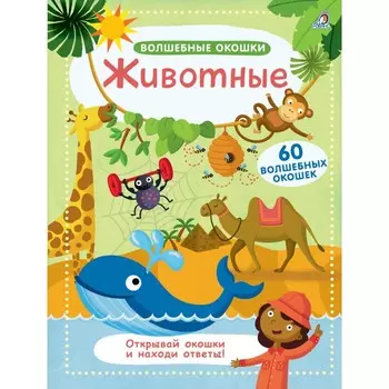 Робинс Книга Волшебные окошки Животные