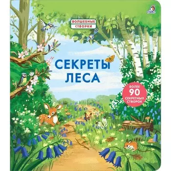 Робинс Книжка-картонка Секреты леса
