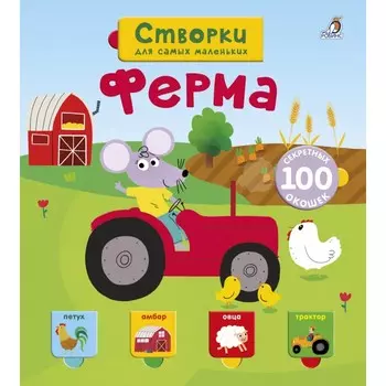 Робинс Книжка Открой тайны для самых маленьких.