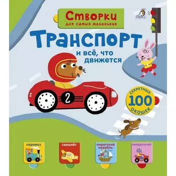 Робинс Книжка Открой тайны для самых маленьких. Транспорт