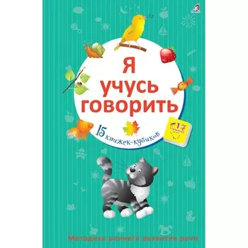 Робинс Книжки-кубики Я учусь говорить