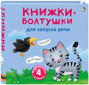 Робинс Мини книжки Болтушки для запуска речи