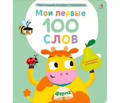 Робинс Мои первые 100 слов с окошками Ферма
