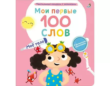 Робинс Мои первые 100 слов с окошками Мое тело