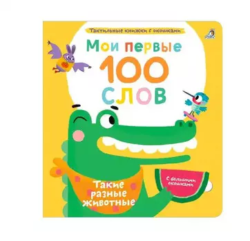 Робинс Мои первые 100 слов с окошками Такие разные животные
