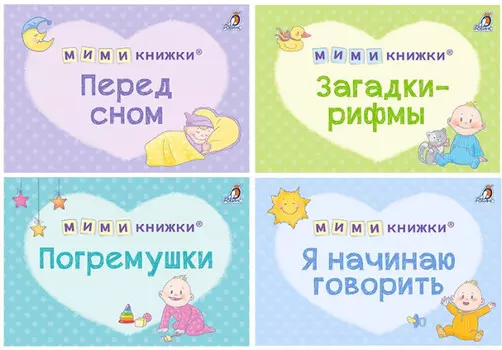 Робинс Набор книг МимиКнижка Первый подарок малышу