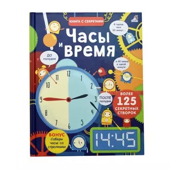 Робинс Открой тайны Часы время