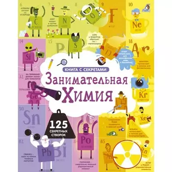 Робинс Открой тайны Занимательная химия