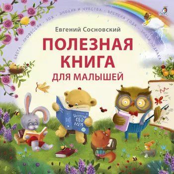 Робинс Полезная книга для малышей