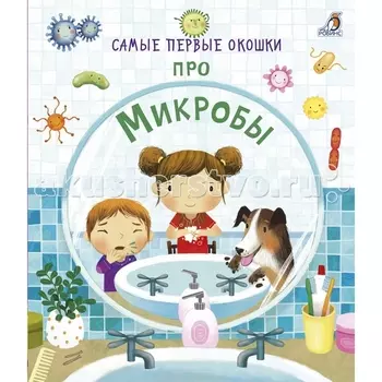 Робинс Самые первые окошки. Про микробы