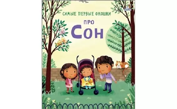 Робинс Самые первые окошки. Про сон