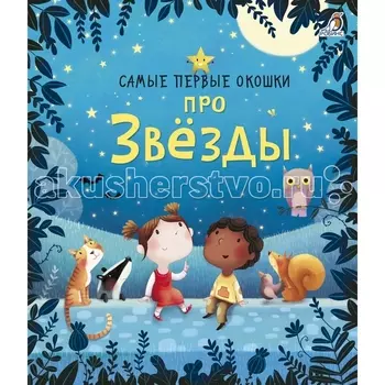 Робинс Самые первые окошки. Про звезды