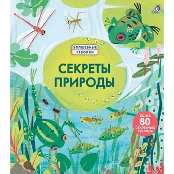 Робинс Секреты природы