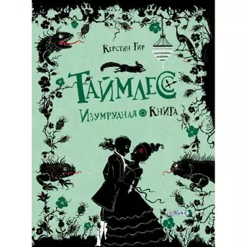 Робинс Таймлесс Изумрудная книга