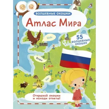 Робинс Волшебные окошки Атлас Мира