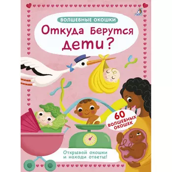 Робинс Волшебные окошки Откуда берутся дети?