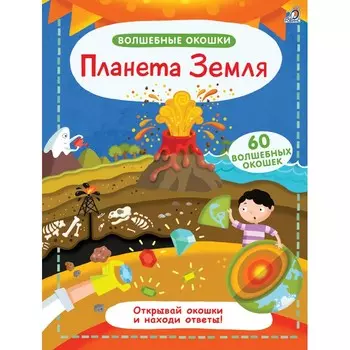 Робинс Волшебные окошки Планета Земля