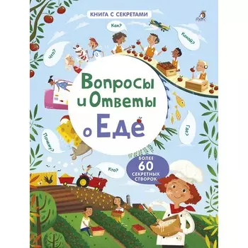 Робинс Вопросы и ответы о еде