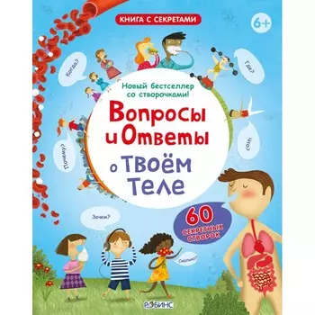 Робинс Вопросы и ответы о твоем теле
