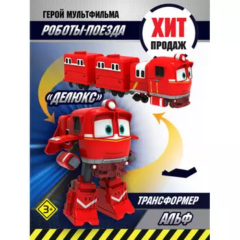 Robot Trains Трансформер Альф