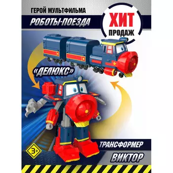 Robot Trains Трансформер Виктор
