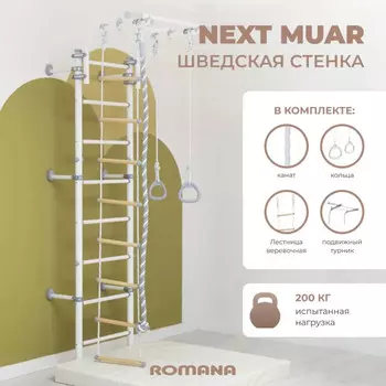 Romana Шведская стенка Next Muar+