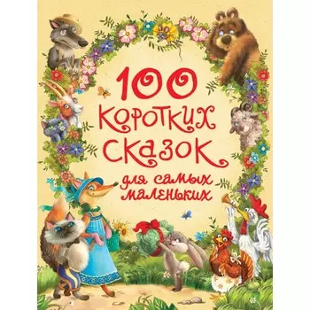 Росмэн 100 коротких сказок для самых маленьких