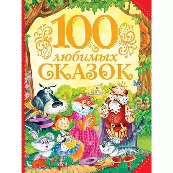 Росмэн 100 любимых сказок
