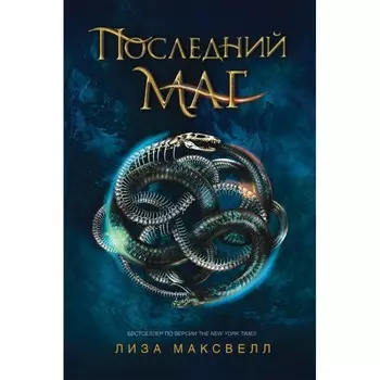 Росмэн 1 книга Последний маг