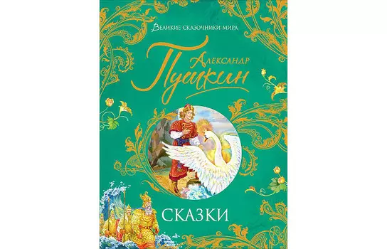 Росмэн А.Пушкин Сказки Великие сказочники мира