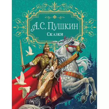 Росмэн А.С. Пушкин Сказки (премиум)