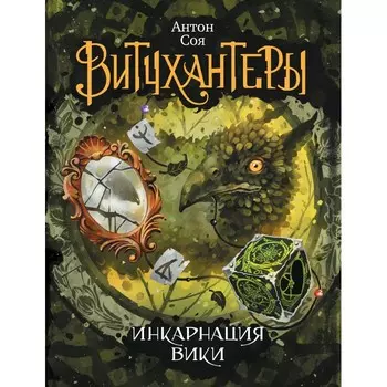 Росмэн А.Соя Витчхантеры 3. Инкарнация Вики