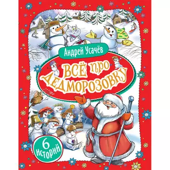 Росмэн А. Усачев Все про Дедморозовку (6 историй)