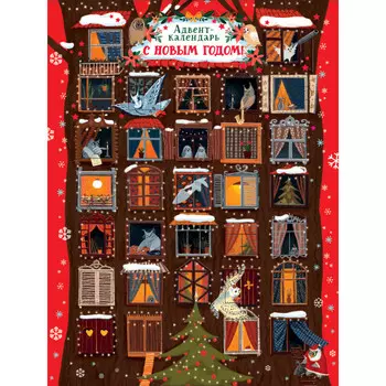 Росмэн Адвент-календарь С Новым годом! Совы