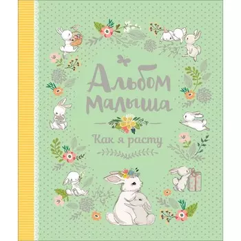 Росмэн Альбом малыша Как я расту