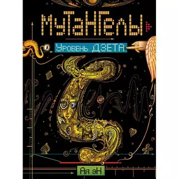 Росмэн Ая эН Мутангелы 5. Уровень дзета