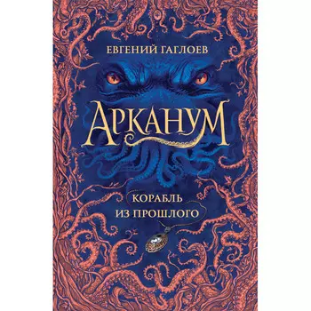 Росмэн Арканум 1 Корабль из прошлого