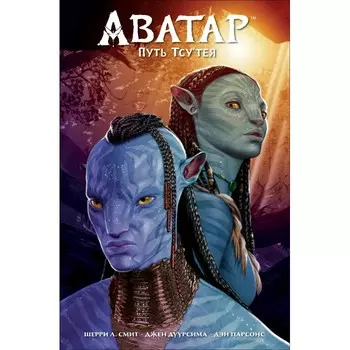 Росмэн Аватар Путь ТсуТея