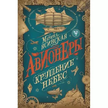 Росмэн Авионеры 2 Крушение небес