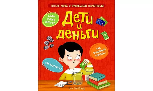 Росмэн Б.Хаббард Дети и деньги