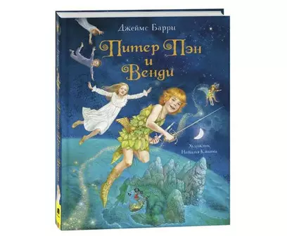 Росмэн Барри Дж. Питер Пэн и Венди