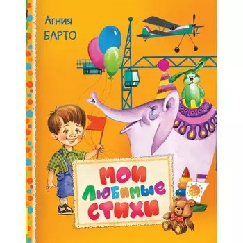 Росмэн Барто А. Мои любимые стихи